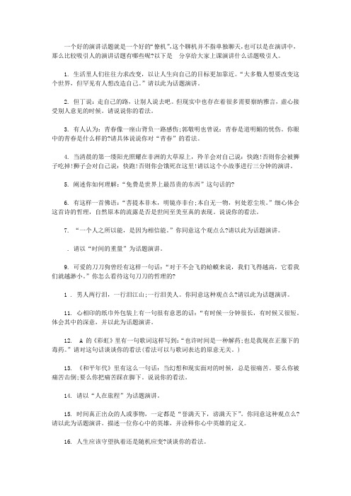 上课演讲什么话题吸引人【精品】