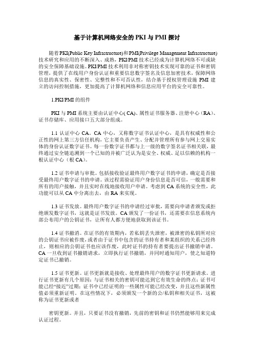 基于计算机网络安全的PKI与PMI探讨