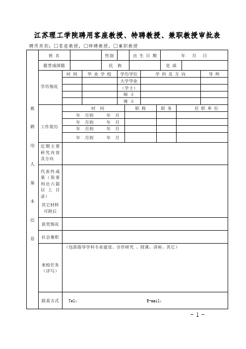 江苏理工学院聘用客座教授、特聘教授、兼职教授审批表