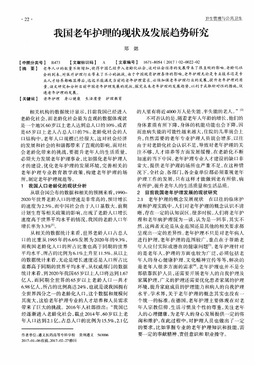 我国老年护理的现状及发展趋势研究