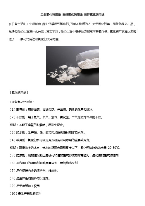 工业氯化钙用途_食品氯化钙用途_液体氯化钙用途