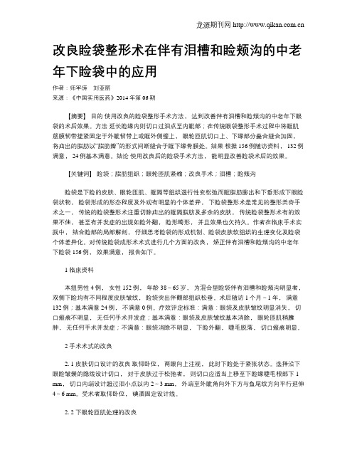 改良睑袋整形术在伴有泪槽和睑颊沟的中老年下睑袋中的应用