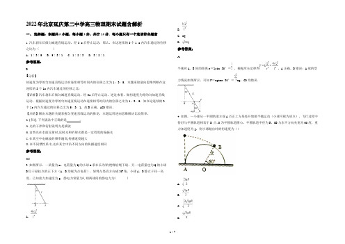 2022年北京延庆第二中学高三物理期末试题含解析