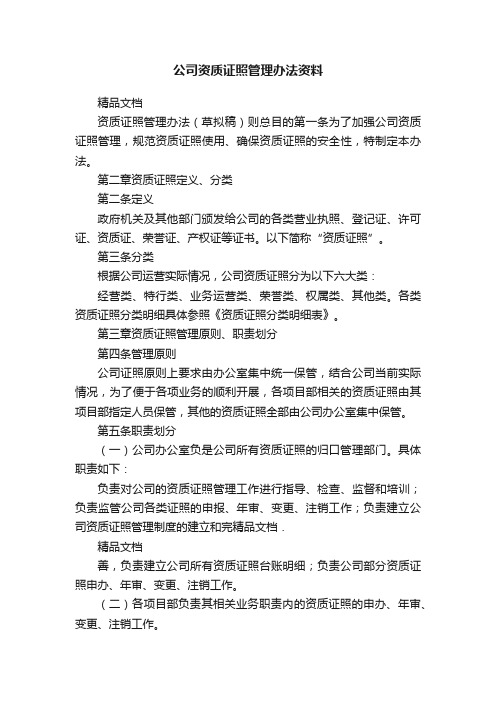 公司资质证照管理办法资料