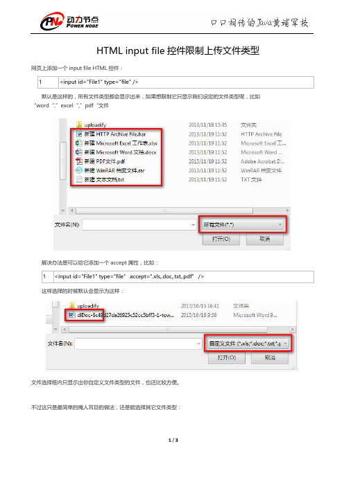 HTML input file控件限制上传文件类型