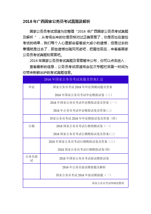 2016年广西国家公务员考试真题及解析