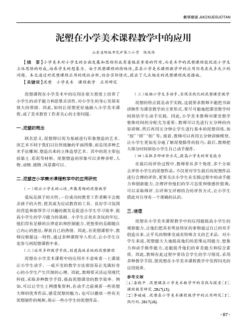 泥塑在小学美术课程教学中的应用