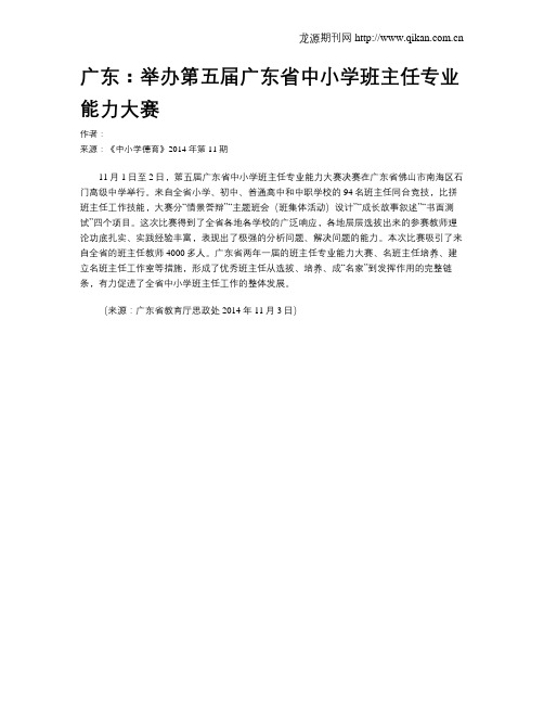 广东：举办第五届广东省中小学班主任专业能力大赛