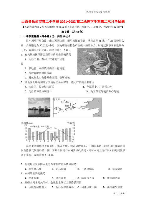 山西省长治市第二中学校2021-2022高二地理下学期第二次月考试题.doc