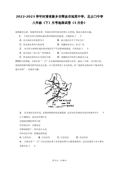 2023学年河南省新乡市辉县市冠英中学、北云门中学八年级(下)月考地理试卷+答案解析(附后)