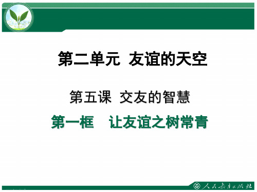 人教版道德与法治七年级上册 5.1 让友谊之树常青 课件(共24张PPT)