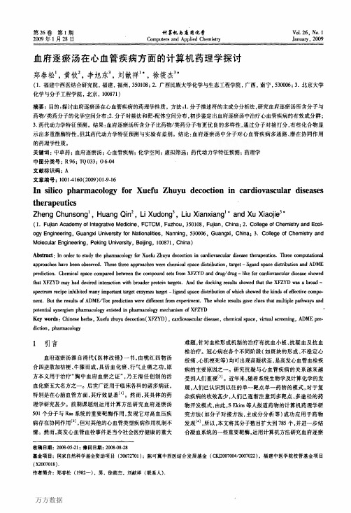 血府逐瘀汤在心血管疾病方面的计算机药理学探讨