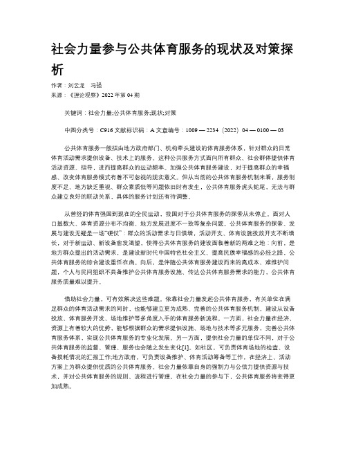 社会力量参与公共体育服务的现状及对策探析