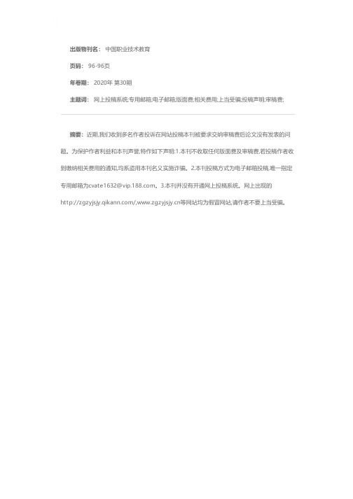 《中国职业技术教育》编辑部投稿声明