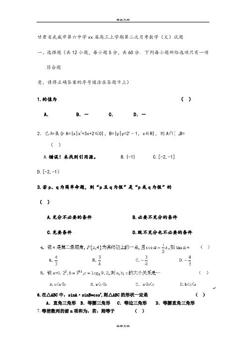 2021年高三上学期第二次月考数学(文)试题 含答案