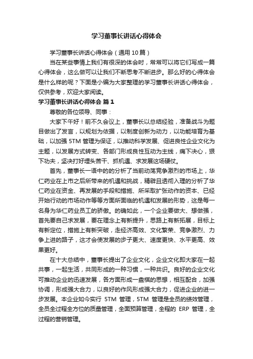 学习董事长讲话心得体会（通用10篇）