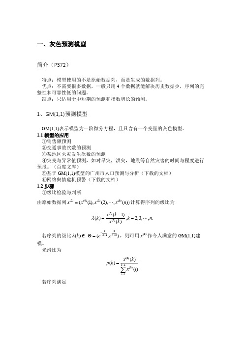 数学建模之灰色预测模型