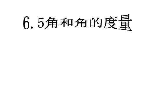 浙教版数学初一上册  6.5角和角的度量 课件