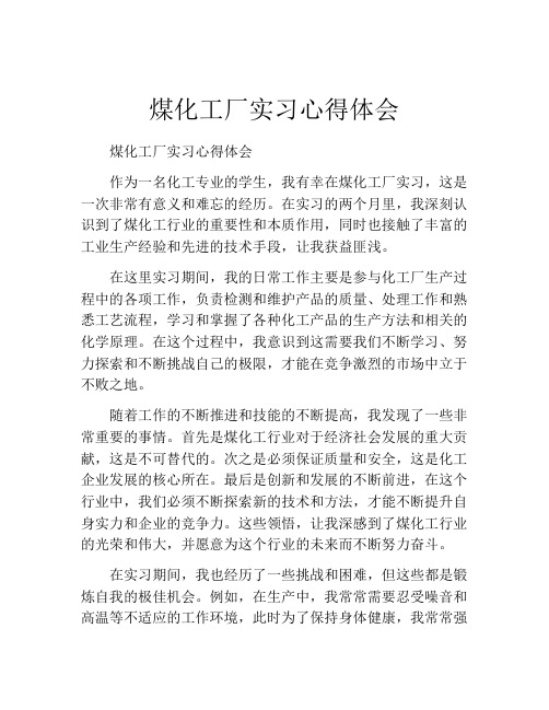 煤化工厂实习心得体会