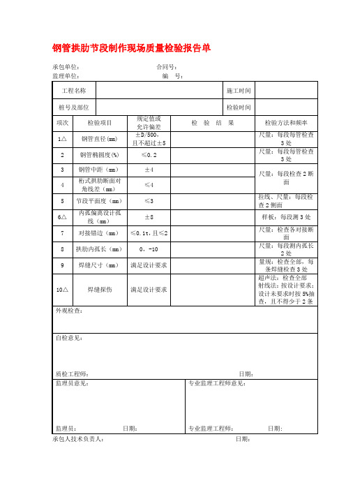 钢管拱肋节段制作现场质量检验报告单