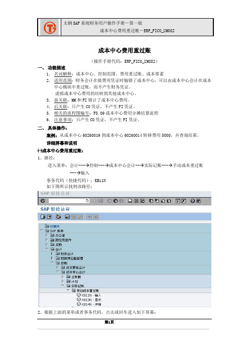 242太钢SAP实施项目_用户手册_ERP_FICO_UM082成本中心费用重过账