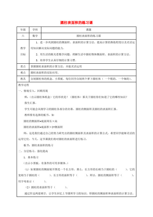 六年级数学下册 圆柱表面积的练习课教案 北师大版