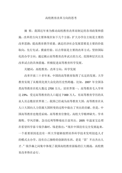 高校教育改革方向的思考