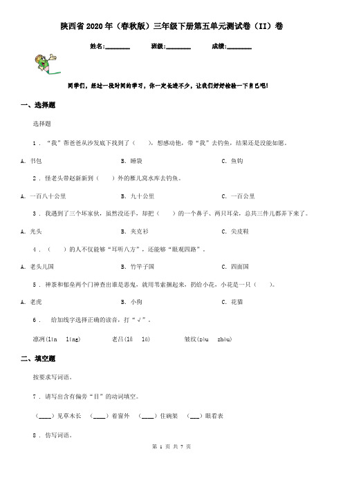 陕西省2020年(春秋版)三年级语文下册第五单元测试卷(II)卷