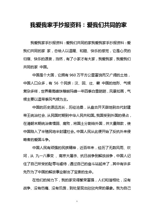 我爱我家手抄报资料：爱我们共同的家