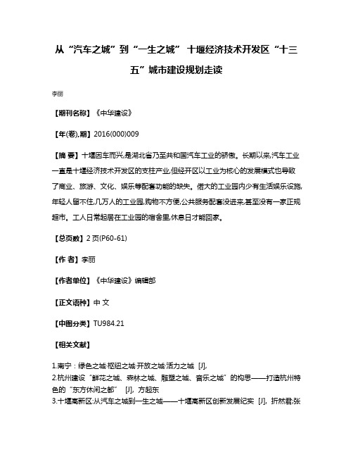 从“汽车之城”到“一生之城” 十堰经济技术开发区“十三五”城市建设规划走读