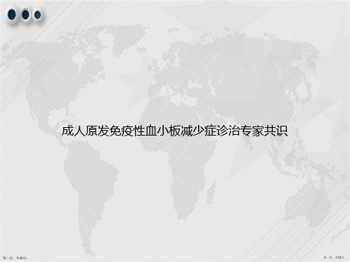 成人原发免疫性血小板减少症诊治专家共识讲课文档