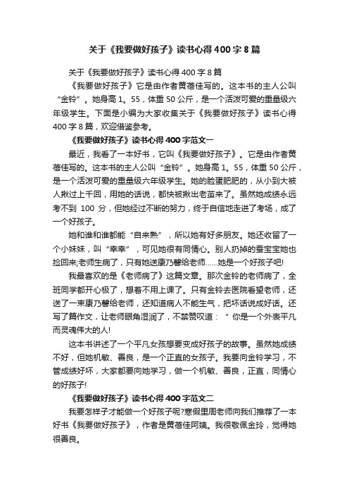 关于《我要做好孩子》读书心得400字8篇