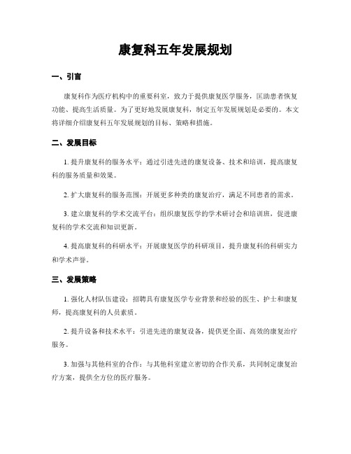 康复科五年发展规划