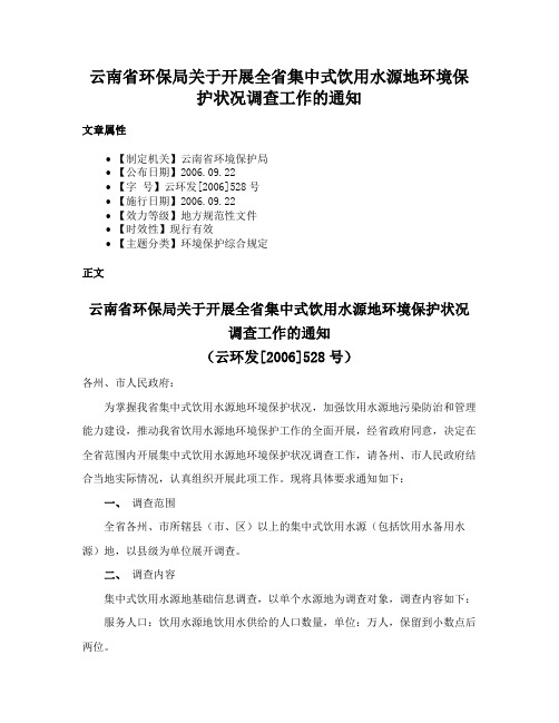 云南省环保局关于开展全省集中式饮用水源地环境保护状况调查工作的通知