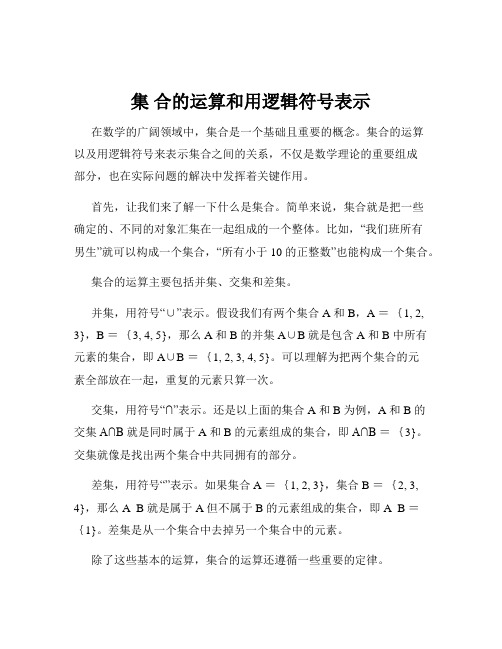 集 合的运算和用逻辑符号表示