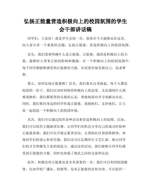 弘扬正能量营造积极向上的校园氛围的学生会干部讲话稿