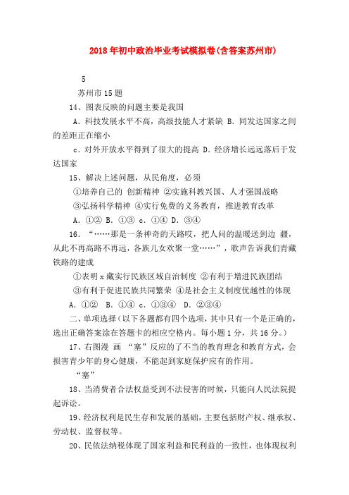 【初三政治试题精选】2018年初中政治毕业考试模拟卷(含答案苏州市)