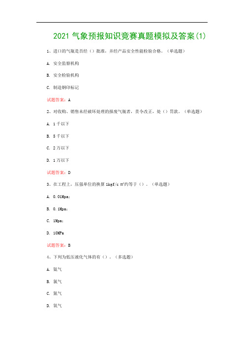 2021气象预报知识竞赛真题模拟及答案(1)