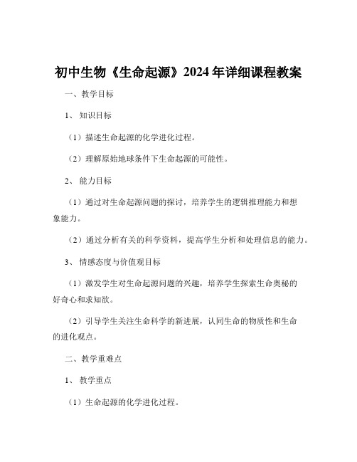 初中生物《生命起源》2024年详细课程教案