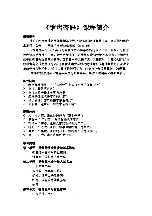 实战营销系列01-《销售密码》课程简介