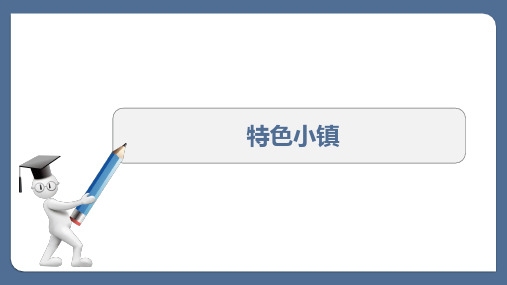 特色小镇