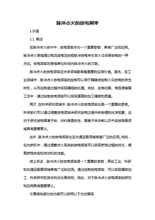 脉冲点火的放电频率