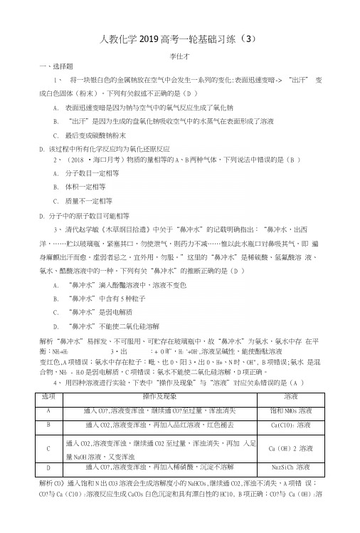 2019高考化学一轮复习基础习练3含解析新人教版.docx