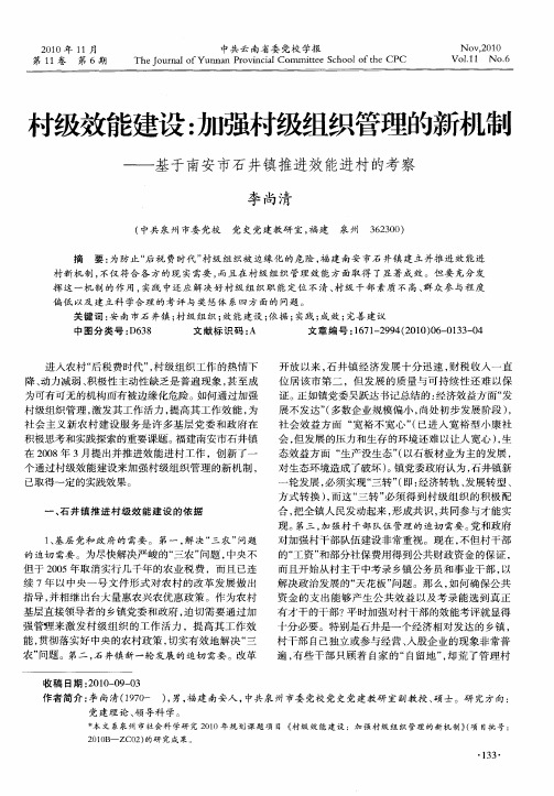 村级效能建设：加强村级组织管理的新机制——基于南安市石井镇推进效能进村的考察