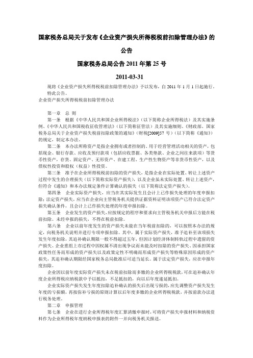 财税[2011]25号企业资产损失所得税税前扣除管理办法