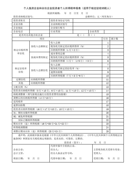 个人独资企业和合伙企业投资者个人所得税申报表(适用于核