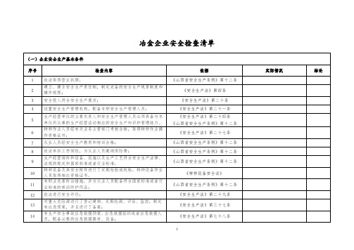 冶金企业安全隐患排查表