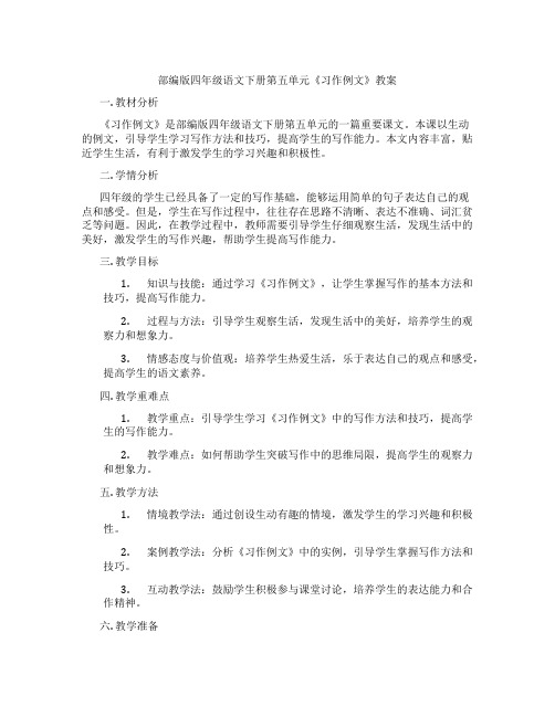 部编版四年级语文下册第五单元《习作例文》教案