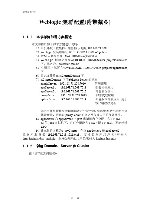 Weblogic集群配置(附带截图)