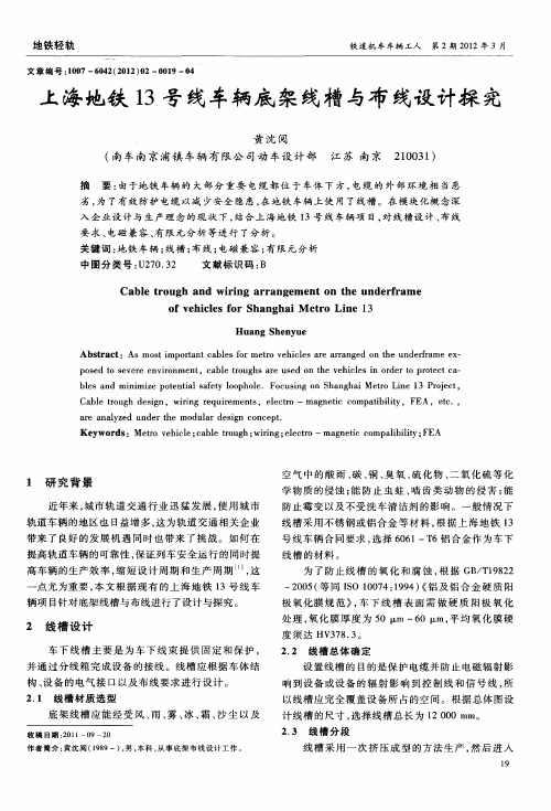 上海地铁13号线车辆底架线槽与布线设计探究